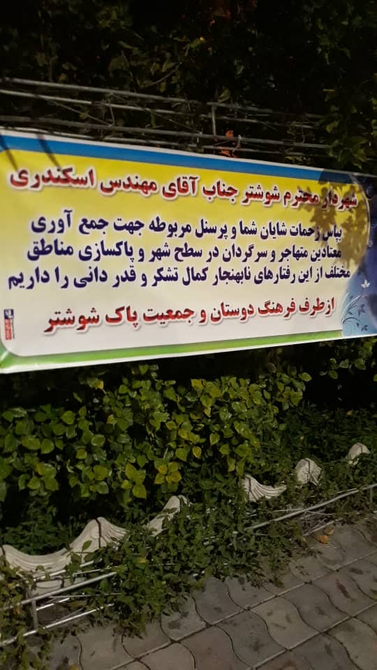 تقدیر و تشکر شهروندان  از شهردار کهن شهر شوشتر