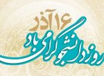 پیام تبریک شهردار، رئیس و اعضای شورای اسلامی کهن شهر شوشتر به مناسبت روز دانشجو