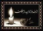 پیام تسلیت به مناسبت درگذشت همکار گرامی بازنشسته جناب آقای علی اکبر پور رامزی