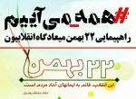 دعوت مدیریت شهری کهن شهر شوشتر برای حضور گسترده در راهپیمایی ۲۲ بهمن