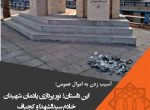 آسیب زدن به اموال عمومی؛ این داستان: نورپردازی یادمان شهیدان خادم سیدالشهدا و کجباف + تصاویر