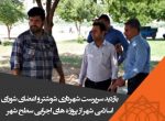 بازدید سرپرست شهرداری شوشتر و اعضای شورای اسلامی شهر از پروژه های اجرایی سطح شهر
