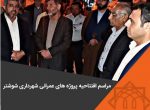 مراسم افتتاحیه پروژه های عمرانی شهرداری شوشتر