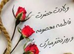 میلاد مظهر عصمت و نجابت، حضرت فاطمه معصومه(س)