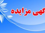 آگهی مناقصه عمومی