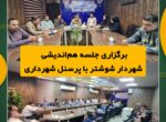 برگزاری جلسه هماندیشی شهردار شوشتر با پرسنل شهرداری برگزاری جلسه هماندیشی شهردار شوشتر با پرسنل شهرداری