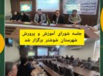 جلسه شورای آموزش و پرورش شهرستان شوشتر برگزار شد. جلسه شورای آموزش و پرورش شهرستان شوشتر برگزار شد.