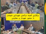 برگزاری کمیته درآمدی شهرداری شوشتر با حضور شهردار و معاونین برگزاری کمیته درآمدی شهرداری شوشتر با حضور شهردار و معاونین