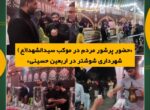 حضور پرشور مردم در موکب سیدالشهدا(ع) شهرداری شوشتر در اربعین حسینی حضور پرشور مردم در موکب سیدالشهدا(ع) شهرداری شوشتر در اربعین حسینی