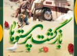 پیام شهردار شوشتر به مناسبت سالروز بازگشت آزادگان سرافراز به میهن اسلامی پیام شهردار شوشتر به مناسبت سالروز بازگشت آزادگان سرافراز به میهن اسلامی