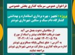فراخوان عمومی سرمایه گذاری بخش خصوصی فراخوان عمومی سرمایه گذاری بخش خصوصی