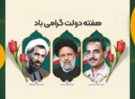 پیام تبریک شهردار شوشتر به مناسبت هفته دولت پیام تبریک شهردار شوشتر به مناسبت هفته دولت