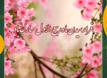 پیام تبریک شهردار شوشتر به مناسبت حلول ماه ربیعالاول پیام تبریک شهردار شوشتر به مناسبت حلول ماه ربیعالاول