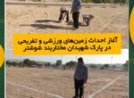 آغاز احداث زمینهای ورزشی و تفریحی در پارک شهیدان مختاربند شوشتر آغاز احداث زمینهای ورزشی و تفریحی در پارک شهیدان مختاربند شوشتر
