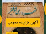 آگهی مزایده عمومی آگهی مزایده عمومی