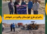 اجرای طرح خوزستان پاکیزه در شوشتر اجرای طرح خوزستان پاکیزه در شوشتر