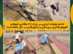 ادامه عملیات اجرایی در پارک ۴۷ هکتاری شوشتر ادامه عملیات اجرایی در پارک ۴۷ هکتاری شوشتر