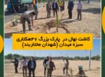 کاشت نهال در پارک بزرگ ۴۷ هکتاری سبزهمیدان (شهدان مختاربند) کاشت نهال در پارک بزرگ ۴۷ هکتاری سبزهمیدان (شهدان مختاربند)
