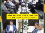 دیدار شهردار و شورای اسلامی شهر شوشتر با فرماندار شوشتر به مناسبت هفته دولت دیدار شهردار و شورای اسلامی شهر شوشتر با فرماندار شوشتر به مناسبت هفته دولت