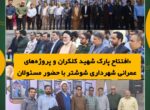 افتتاح پارک شهید کلکران و پروژههای عمرانی شهرداری شوشتر با حضور مسئولان افتتاح پارک شهید کلکران و پروژههای عمرانی شهرداری شوشتر با حضور مسئولان