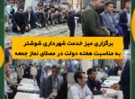 برگزاری میز خدمت شهرداری شوشتر به مناسبت هفته دولت در مصلای نماز جمعه برگزاری میز خدمت شهرداری شوشتر به مناسبت هفته دولت در مصلای نماز جمعه