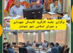 برگزاری جلسه کارگروه آلایندگی شهرداری و شورای اسلامی شهر شوشتر برگزاری جلسه کارگروه آلایندگی شهرداری و شورای اسلامی شهر شوشتر