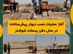 آغاز عملیات نصب دیوار پیشساخته در محل دفن پسماند شوشتر آغاز عملیات نصب دیوار پیشساخته در محل دفن پسماند شوشتر