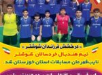 پیام تبریک نایبقهرمانی تیم هندبال خردسالان شوشتر در مسابقات استان خوزستان پیام تبریک نایبقهرمانی تیم هندبال خردسالان شوشتر در مسابقات استان خوزستان