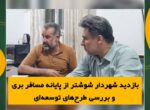 بازدید شهردار شوشتر از پایانه مسافربری شهید شرافت و بررسی طرحهای توسعهای بازدید شهردار شوشتر از پایانه مسافربری شهید شرافت و بررسی طرحهای توسعهای