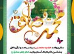 پیام تبریک شهردار شوشتر به مناسبت میلاد فرخنده پیامبر اعظم حضرت محمد مصطفی (ص) و ولادت با سعادت ششمین اختر تابناک امامت و ولایت، حضرت امام جعفر صادق (ع) پیام تبریک شهردار شوشتر به مناسبت میلاد فرخنده پیامبر اعظم حضرت محمد مصطفی (ص) و ولادت با سعادت ششمین اختر تابناک امامت و ولایت، حضرت امام جعفر صادق (ع)
