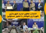 انتصاب معاون جدید شهرسازی شهرداری شوشتر با حضور مسئولین انتصاب معاون جدید شهرسازی شهرداری شوشتر با حضور مسئولین