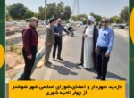 بازدید شهردار و اعضای شورای اسلامی شهر شوشتر از چهار ناحیه شهری بازدید شهردار و اعضای شورای اسلامی شهر شوشتر از چهار ناحیه شهری