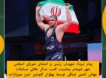 پیام تبریک شهردار، رئیس و اعضای شورای اسلامی شهر شوشتر بمناسبت افتخارآفرینی پهلوان گتوندی امین میرزازاده و کسب مدال طلا در مسابقات جهانی کشتی فرنگی پیام تبریک شهردار، رئیس و اعضای شورای اسلامی شهر شوشتر بمناسبت افتخارآفرینی پهلوان گتوندی امین میرزازاده و کسب مدال طلا در مسابقات جهانی کشتی فرنگی