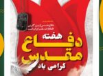 پیام تبریک شهردار، رئیس و اعضای شورای اسلامی شهر شوشتر بمناسبت فرارسیدن هفته دفاع مقدس پیام تبریک شهردار، رئیس و اعضای شورای اسلامی شهر شوشتر بمناسبت فرارسیدن هفته دفاع مقدس