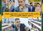 برگزاری نشست کمیته عمران و سیمای شهری شوشتر با حضور مسئولان کشوری و استانی برگزاری نشست کمیته عمران و سیمای شهری شوشتر با حضور مسئولان کشوری و استانی