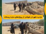 بازدید شهردار شوشتر از پروژه عمرانی محل دفن پسماند بازدید شهردار شوشتر از پروژه عمرانی محل دفن پسماند