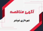 آگهی مناقصه عمومی آگهی مناقصه عمومی