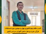 پیام تبریک کسب مقام دوم کشوری چهل و سومین دوره مسابقات قرآن، عترت و نماز دانش آموزان سراسر کشور توسط امیررضا نجارزاده پیام تبریک کسب مقام دوم کشوری چهل و سومین دوره مسابقات قرآن، عترت و نماز دانش آموزان سراسر کشور توسط امیررضا نجارزاده
