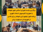 برگزاری جلسه شورای اسلامی شهر شوشتر با محوریت کمیسیون خدمات شهری/برنامه شورا وشهرداری شوشتر برای تقدیر از شهروندان مسئولیت پذیر برگزاری جلسه شورای اسلامی شهر شوشتر با محوریت کمیسیون خدمات شهری/برنامه شورا وشهرداری شوشتر برای تقدیر از شهروندان مسئولیت پذیر