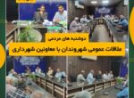 پاسخگویی معاونت های شهرداری شوشتر به مطالبات شهروندان در دوشنبه های مردمی پاسخگویی معاونت های شهرداری شوشتر به مطالبات شهروندان در دوشنبه های مردمی