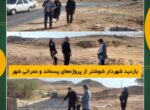 بازدید شهردار شوشتر از پروژههای پسماند و عمرانی شهر بازدید شهردار شوشتر از پروژههای پسماند و عمرانی شهر