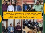 تقدیر شهردار شوشتر از فرماندهان نیروی انتظامی و راهور به مناسبت هفته نیروی انتظامی تقدیر شهردار شوشتر از فرماندهان نیروی انتظامی و راهور به مناسبت هفته نیروی انتظامی