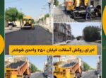 اجرای روکش آسفالت خیابان ۲۵۰ واحدی توسط شهرداری شوشتر اجرای روکش آسفالت خیابان ۲۵۰ واحدی توسط شهرداری شوشتر