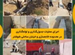 اجرای عملیات جدولگذاری و لولهگذاری در محدوده خانهسازی و خیابان ساحلی شوشتر اجرای عملیات جدولگذاری و لولهگذاری در محدوده خانهسازی و خیابان ساحلی شوشتر