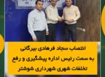 انتصاب سجاد فرهادی بیرگانی به سمت رئیس اداره پیشگیری و رفع تخلفات شهری شهرداری شوشتر انتصاب سجاد فرهادی بیرگانی به سمت رئیس اداره پیشگیری و رفع تخلفات شهری شهرداری شوشتر
