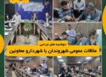 برگزاری ملاقات عمومی شهروندان با حضور شهردار و معاونین شهرداری شوشتر برگزاری ملاقات عمومی شهروندان با حضور شهردار و معاونین شهرداری شوشتر
