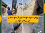 پایان عملیات لولهگذاری آبهای سطحی در زیرگذر سرداران شهید خادم سیدالشهدا شوشتر پایان عملیات لولهگذاری آبهای سطحی در زیرگذر سرداران شهید خادم سیدالشهدا شوشتر