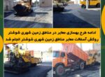 ادامه طرح بهسازی معابر در مناطق زمین شهری شوشتر روکش آسفالت معابر مناطق زمین شهری شوشتر انجام شد ادامه طرح بهسازی معابر در مناطق زمین شهری شوشتر روکش آسفالت معابر مناطق زمین شهری شوشتر انجام شد