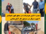 نصب ۸ شیر هیدرانت در سطح شهر شوشتر / ۴ مورد دیگر در دستور کار آتشنشانی نصب ۸ شیر هیدرانت در سطح شهر شوشتر / ۴ مورد دیگر در دستور کار آتشنشانی