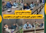 برگزاری ملاقات عمومی شهروندان با حضور شهردار و معاونین شهرداری شوشتر برگزاری ملاقات عمومی شهروندان با حضور شهردار و معاونین شهرداری شوشتر